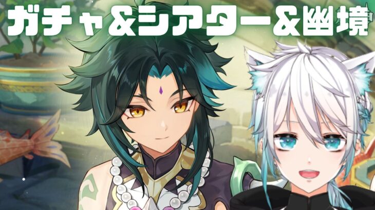 ガチャシアター幽境　今日の原神は忙しいよ！配信【原神】【げんしん】#原神　#原神ライブ