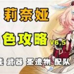 【原神】新一代岩系人权卡？莉奈娅全方位角色攻略 兼顾强力的副C辅助 武
