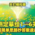 【原神】天钉模拟器1-6关速通攻略 超简单思路直接抄答案轻松过 | 温泉蛋不要温泉