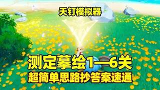 【原神】天钉模拟器1-6关速通攻略 超简单思路直接抄答案轻松过 | 温泉蛋不要温泉