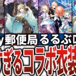 【原神】最強に素敵すぎるコラボ衣装14選