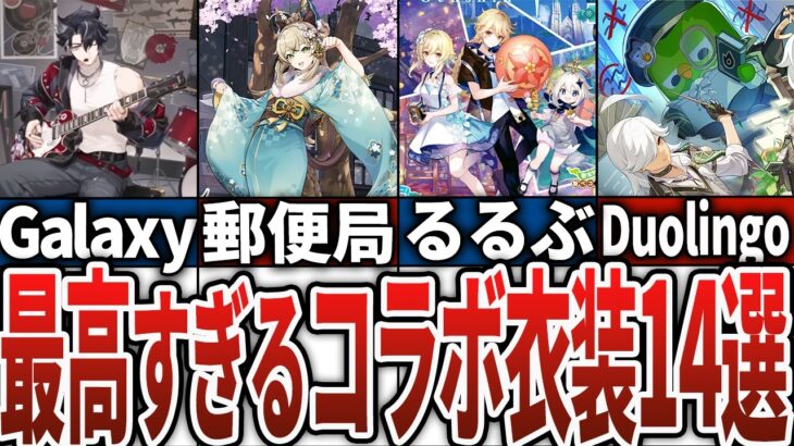 【原神】最強に素敵すぎるコラボ衣装14選