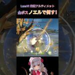 【原神】ノエルで Luna6 幽境の激戦 アルティメット 全ボスクリア #原神 #genshinimpact #ノエル #幽境の激戦 #ノエル最強
