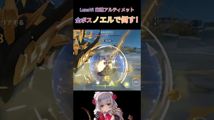 【原神】ノエルで Luna6 幽境の激戦 アルティメット 全ボスクリア #原神 #genshinimpact #ノエル #幽境の激戦 #ノエル最強