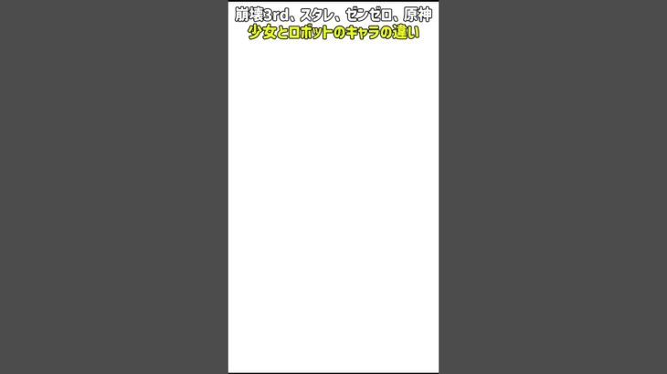【崩壊3rd】【崩壊スターレイル】【ゼンレスゾーンゾロ】【原神】少女とロボットのキャラの違い#崩壊3rd #崩壊スターレイル #原神#ゼンレスゾーンゼロ#genshin#hsr#zzz#shorts