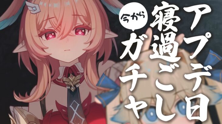 【原神】ガチャだ！探索だ！今日がアプデ日”当日だ”！【シラナミチャンネル】