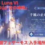 【原神】「風止みの山/ 空の神殿」全80個フェザーモス 入手場所 攻略【Genshin Impact】