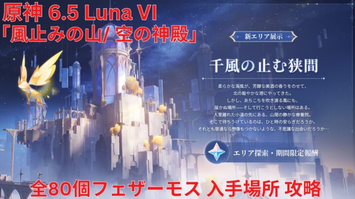 【原神】「風止みの山/ 空の神殿」全80個フェザーモス 入手場所 攻略【Genshin Impact】