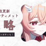 【原神】　螺旋＆幽境攻略！幻境スキンガチャも！　【星々の幻境】