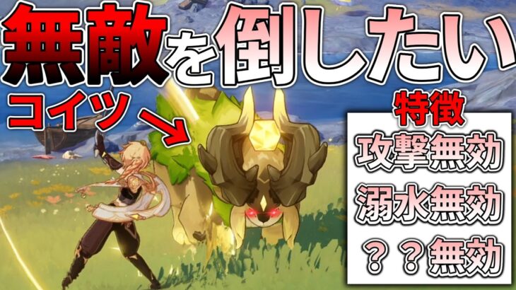 【原神】ナドクライにいる無敵生物、ネムリヒツジを討伐したい