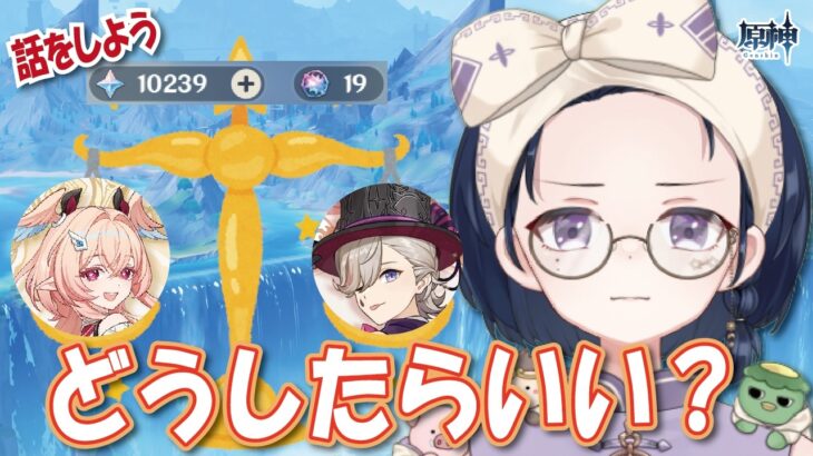 【#原神】夢の完凸目前で大ピンチ！？新キャラの誘惑に勝てる気がしない…。揺れるオタクの緊急会議。【初見・ROM・寝落ち歓迎】※概要欄見てね！