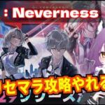 【NTE】「ナナリ」リセマラ攻略中。暴走、犯〇、拘置所、脱走失敗…GTA原神。【神ゲーで神引き連発の配信】#ダフォディール #ファルディーヤ
