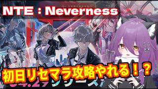 【NTE】「ナナリ」リセマラ攻略中。暴走、犯〇、拘置所、脱走失敗…GTA原神。【神ゲーで神引き連発の配信】#ダフォディール #ファルディーヤ