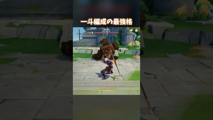 【原神】一斗編成の最強格 #genshinimpact