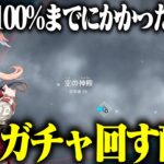 【原神】最新マップを探索度100％にするのにかかった時間分ガチャを引く！！！！