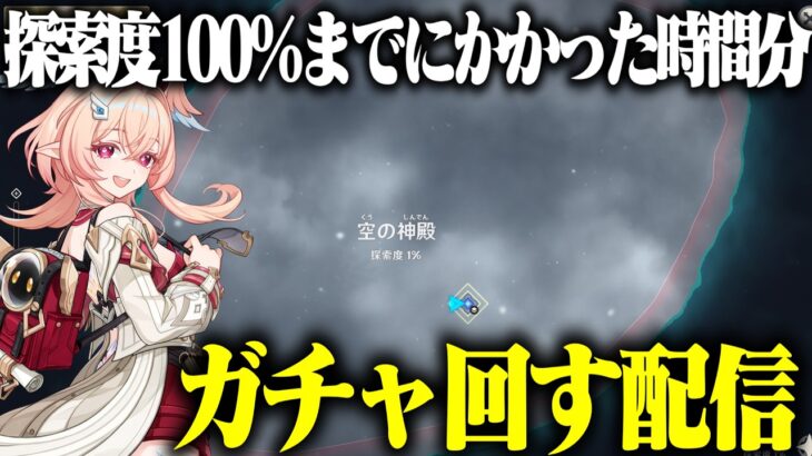 【原神】最新マップを探索度100％にするのにかかった時間分ガチャを引く！！！！
