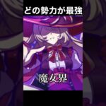 【原神】ストーリー上どの勢力が最強？ #shorts #原神 #genshinimpact