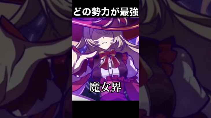 【原神】ストーリー上どの勢力が最強？ #shorts #原神 #genshinimpact