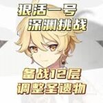 原神零氪深渊挑战第八天，调整圣遗物备战12层。#六入尽明诸相皆无 #原神攻略 #原神