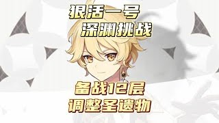 原神零氪深渊挑战第八天，调整圣遗物备战12层。#六入尽明诸相皆无 #原神攻略 #原神