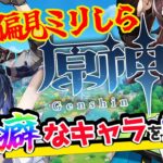 【原神】ミリしら知識で原神から癖キャラを探すだけの回 part03