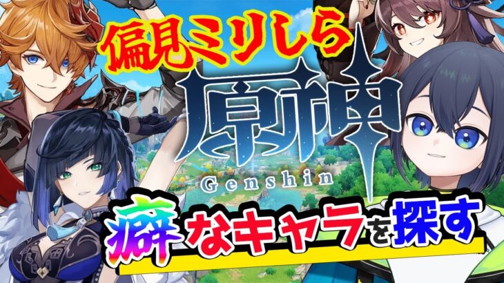 【原神】ミリしら知識で原神から癖キャラを探すだけの回 part03