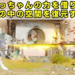 原神「みっちゃんの力を借りて絵の中の空間を復元する」ギミック攻略【世界任務 美しき命】空の神殿