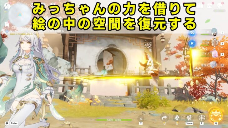 原神「みっちゃんの力を借りて絵の中の空間を復元する」ギミック攻略【世界任務 美しき命】空の神殿