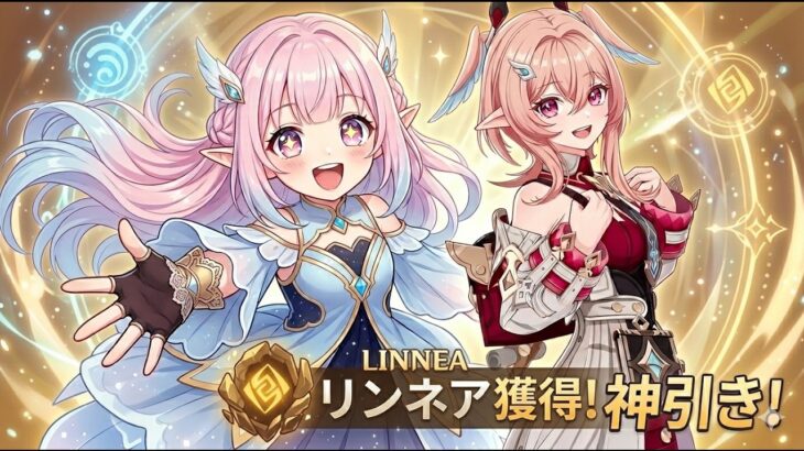 〖原神／ガチャ／参加型〗めちゃくちゃ可愛いリンネアちゃんを狙う！時間があれば七聖召喚参加型も！ #177