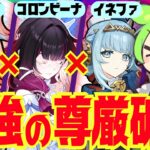 【原神】環境ぶっ壊す「イネコロリン」の強みを完全解説！3人それぞれの理想ビルド構築、派生のフリリンやイネコロラウリンについても最新版でお話しします【リンネア・コロンビーナ・イネファ】ずんだもん