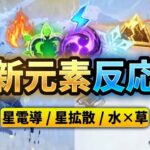 スネージナヤに新反応登場 ―― 星反応を徹底解説【原神/げんしん】