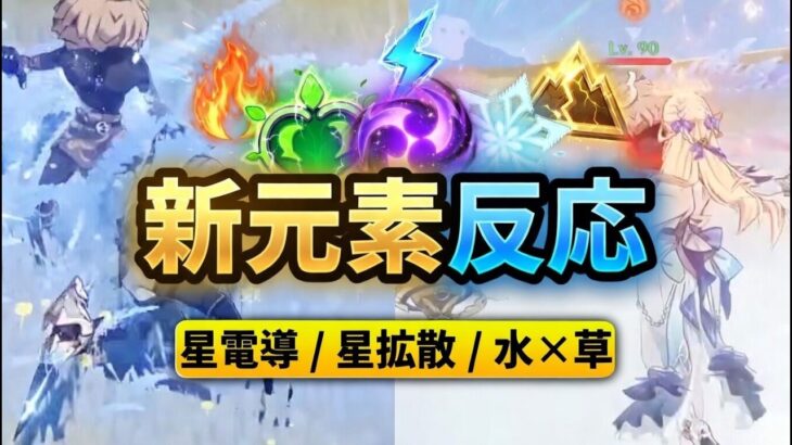 スネージナヤに新反応登場 ―― 星反応を徹底解説【原神/げんしん】