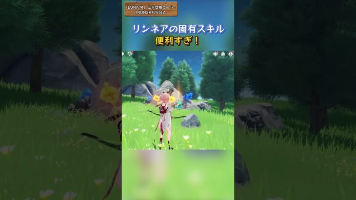 リンネアの固有スキル便利すぎ！ 「LUNA Ⅵ」上半交換コード：INUH2HFJ4J4Z