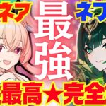 【原神】リンネア実装でネフェル編成が超強化！相性の良いポイントや強みを徹底解説！2人それぞれの理想ビルド構築についても最新版でお話しします【VOICEVOX解説】ずんだもん