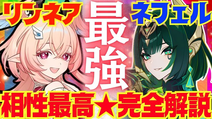 【原神】リンネア実装でネフェル編成が超強化！相性の良いポイントや強みを徹底解説！2人それぞれの理想ビルド構築についても最新版でお話しします【VOICEVOX解説】ずんだもん