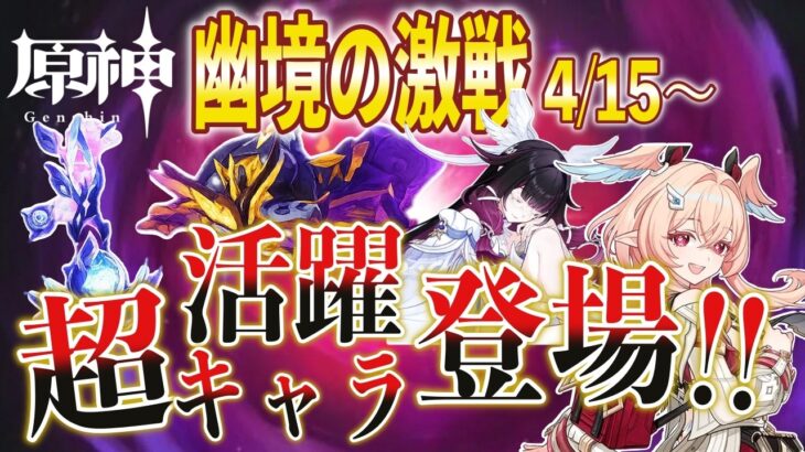 【原神】あのキャラが活躍！幽境の激戦チャレンジ！