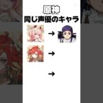 【原神】実は声優さんが同じキャラ #原神 #声優