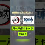 主要キャラが鬼滅ではモブ？！鬼滅の刃×原神で同じ声優さんのキャラを集めてみたPart５❣️