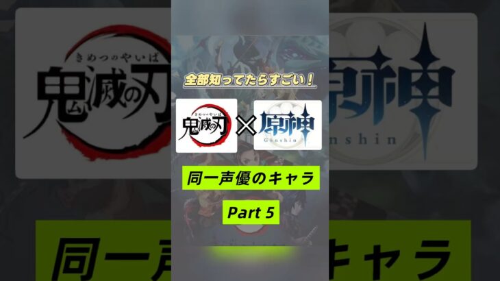主要キャラが鬼滅ではモブ？！鬼滅の刃×原神で同じ声優さんのキャラを集めてみたPart５❣️
