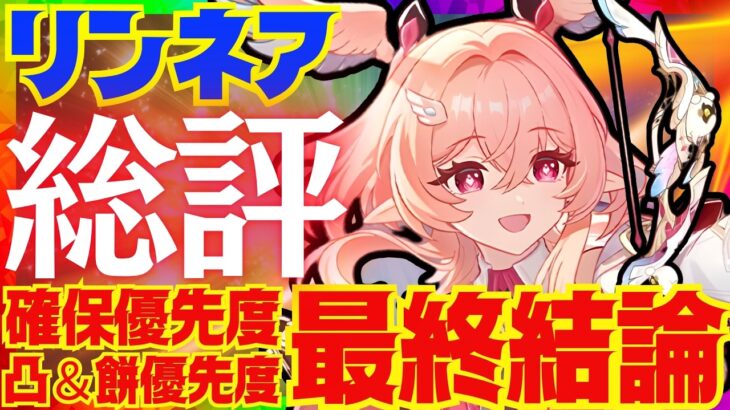 【原神】リンネアの最終結論！結局引くべきなのか、総評を完全解説！モチーフ武器や凸の優先度についても解説します【VOICEVOX解説】ずんだもん