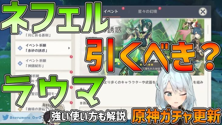 【原神】ガチャ更新！ネフェル,ラウマは引くべき？オススメな人と強い使い方も解説します！ねるめろ/切り抜き