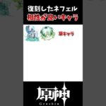 【原神】復刻されたネフェルと相性が良いキャラ一覧！！ #genshinimpact #げんしん #原神 #hoyocreators