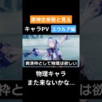 【原神】原神古参勢と見るキャラPV エウルア編 #genshinimpact #原神 #エウルア #モンド