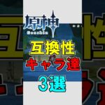 【原神】互換性のあるキャラ3選【ゆっくり実況】 #原神 #ゆっくり実況
