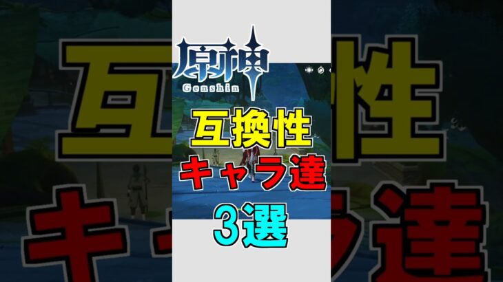 【原神】互換性のあるキャラ3選【ゆっくり実況】 #原神 #ゆっくり実況