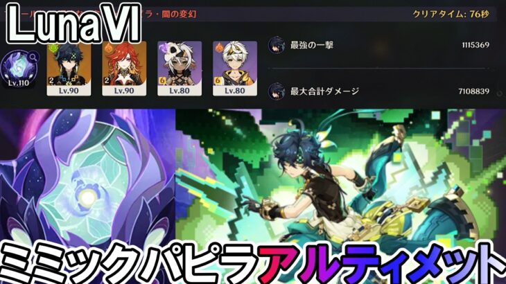 LunaⅥ【#原神】ミミックパピラ2凸キィニチPT攻略。【幽境の激戦アルティメット】