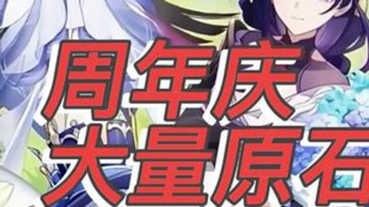 本周日周年庆大量原石来袭 #原神 #原神挪德卡莱 #原神空月之歌 #原神攻略
