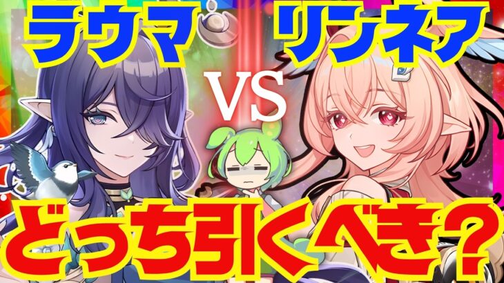 【原神】リンネアとラウマはどっちを優先して引くべき？それぞれの性能をおさらいし、フローチャート形式で解説します【ずんだもん】【VOICEVOX解説】