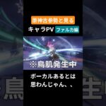 【原神】原神古参勢と見るキャラPV ファルカ編 #genshinimpact #原神 #ファルカ#モンド