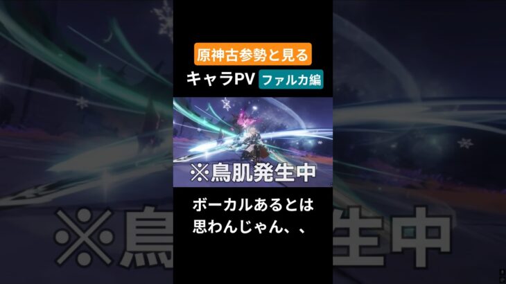 【原神】原神古参勢と見るキャラPV ファルカ編 #genshinimpact #原神 #ファルカ#モンド